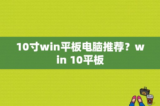10寸win平板电脑推荐？win 10平板