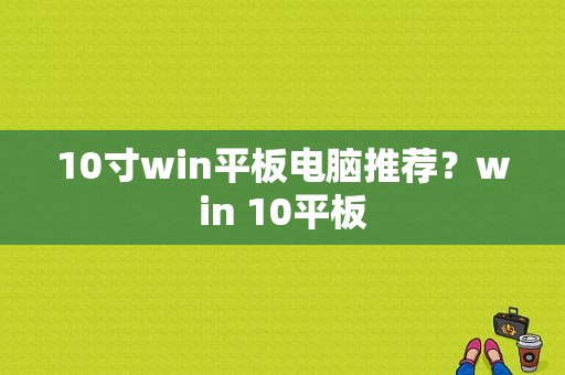 10寸win平板电脑推荐？win 10平板-图1