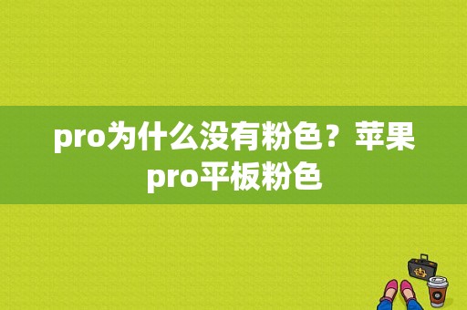 pro为什么没有粉色？苹果pro平板粉色