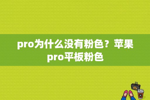 pro为什么没有粉色？苹果pro平板粉色-图1