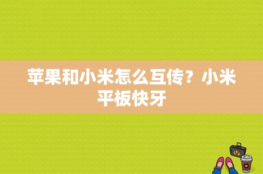 苹果和小米怎么互传？小米平板快牙