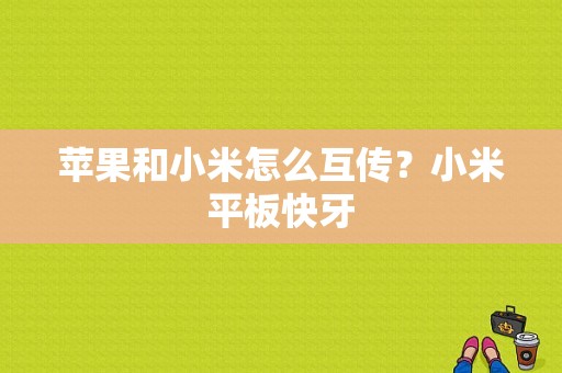 苹果和小米怎么互传？小米平板快牙-图1