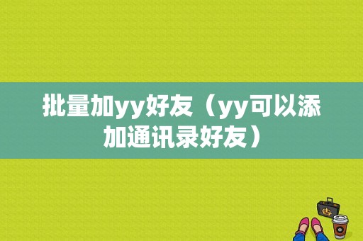 批量加yy好友（yy可以添加通讯录好友）