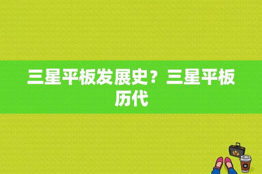 三星平板发展史？三星平板历代