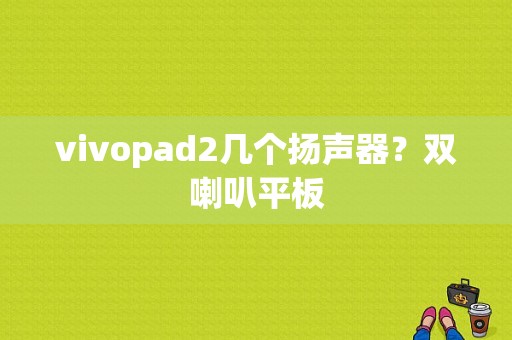 vivopad2几个扬声器？双喇叭平板