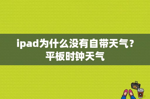 ipad为什么没有自带天气？平板时钟天气