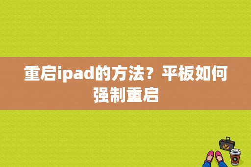 重启ipad的方法？平板如何强制重启-图1