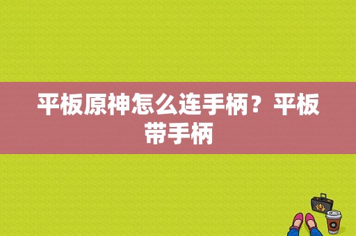 平板原神怎么连手柄？平板带手柄