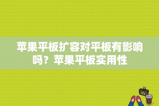 苹果平板扩容对平板有影响吗？苹果平板实用性