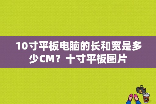 10寸平板电脑的长和宽是多少CM？十寸平板图片-图1