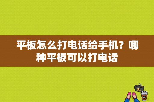 平板怎么打电话给手机？哪种平板可以打电话-图1