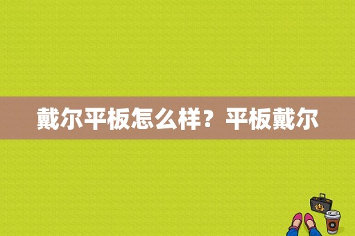 戴尔平板怎么样？平板戴尔