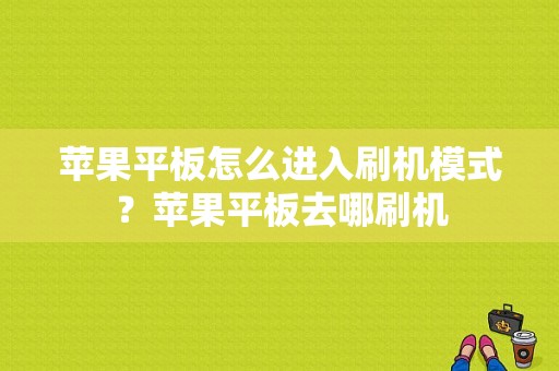 苹果平板怎么进入刷机模式？苹果平板去哪刷机