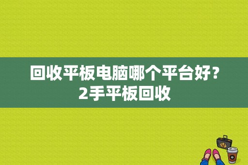 回收平板电脑哪个平台好？2手平板回收