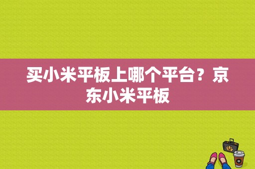 买小米平板上哪个平台？京东小米平板