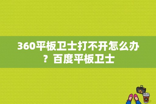 360平板卫士打不开怎么办？百度平板卫士-图1