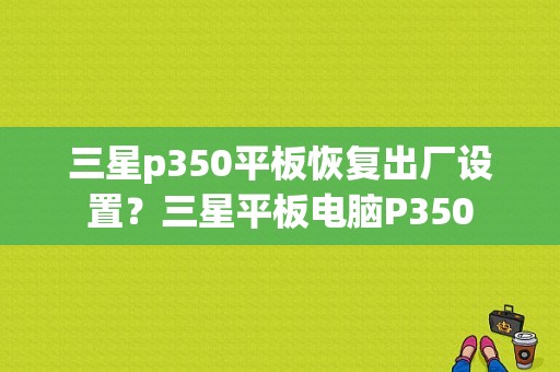 三星p350平板恢复出厂设置？三星平板电脑P350