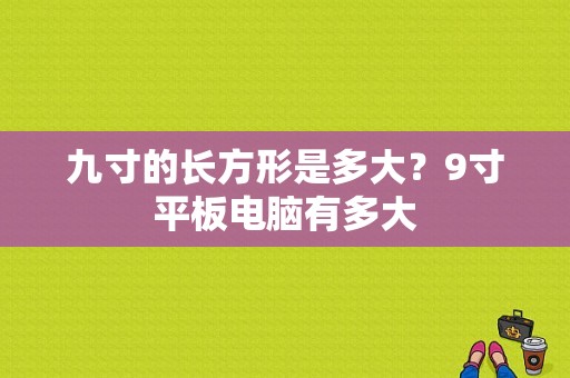 九寸的长方形是多大？9寸平板电脑有多大