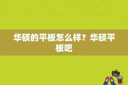 华硕的平板怎么样？华硕平板吧