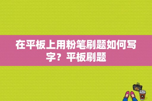 在平板上用粉笔刷题如何写字？平板刷题-图1