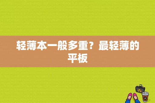 轻薄本一般多重？最轻薄的平板