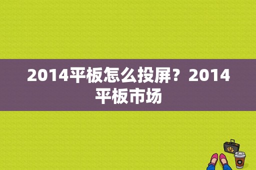 2014平板怎么投屏？2014平板市场-图1