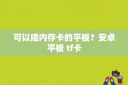 可以插内存卡的平板？安卓平板 tf卡-图1