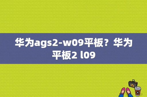 华为ags2-w09平板？华为平板2 l09-图1