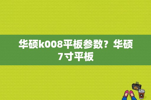 华硕k008平板参数？华硕7寸平板