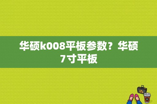 华硕k008平板参数？华硕7寸平板-图1