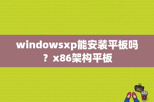 windowsxp能安装平板吗？x86架构平板