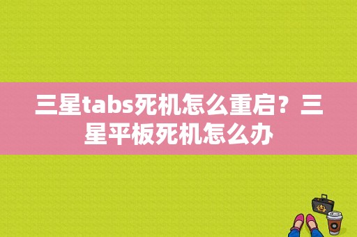 三星tabs死机怎么重启？三星平板死机怎么办