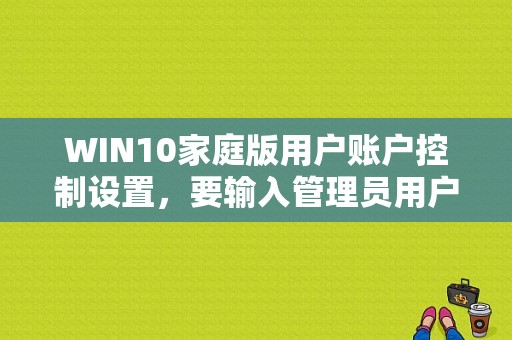 WIN10家庭版用户账户控制设置，要输入管理员用户名和密码，但是无输入选项，怎么办？窄边框 Win10平板