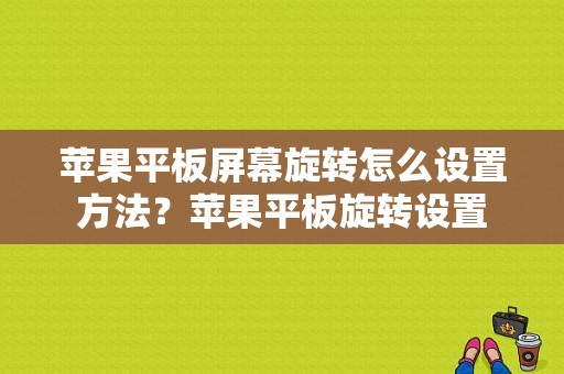 苹果平板屏幕旋转怎么设置方法？苹果平板旋转设置-图1