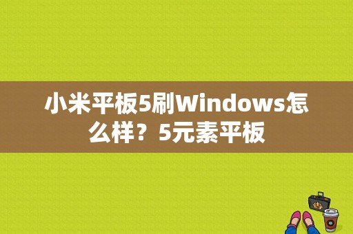 小米平板5刷Windows怎么样？5元素平板-图1