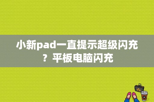 小新pad一直提示超级闪充？平板电脑闪充-图1