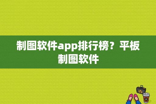 制图软件app排行榜？平板制图软件-图1