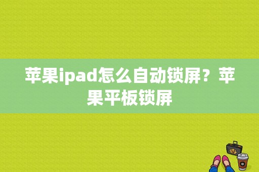 苹果ipad怎么自动锁屏？苹果平板锁屏