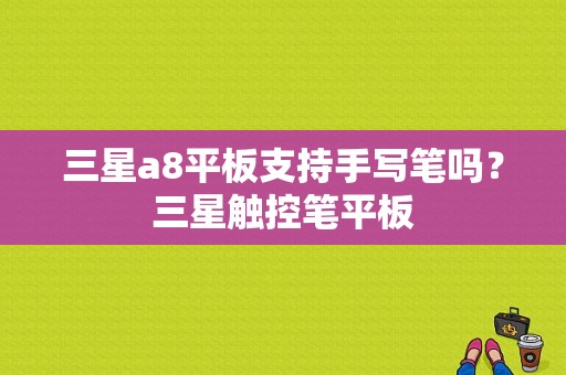 三星a8平板支持手写笔吗？三星触控笔平板