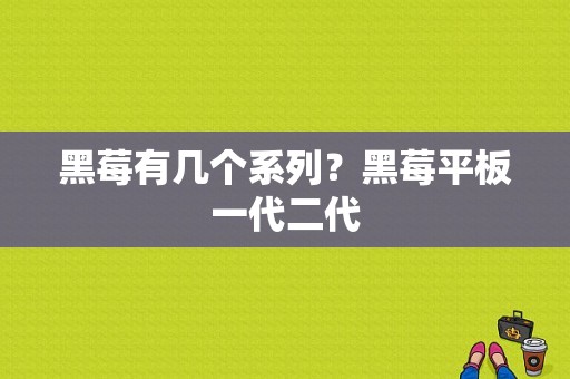 黑莓有几个系列？黑莓平板一代二代