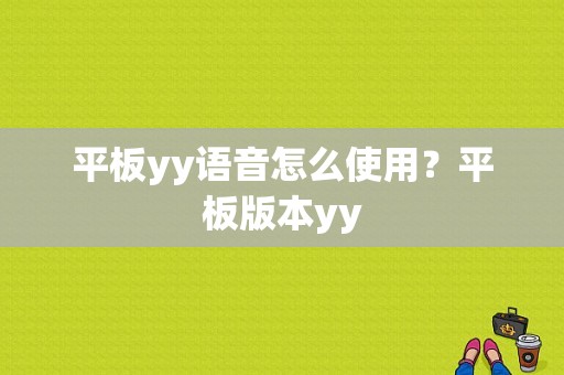 平板yy语音怎么使用？平板版本yy