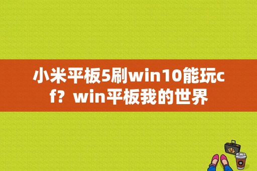 小米平板5刷win10能玩cf？win平板我的世界