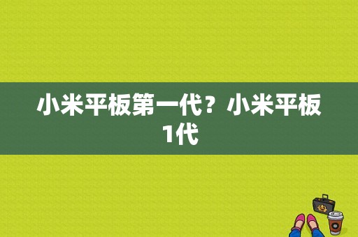 小米平板第一代？小米平板1代