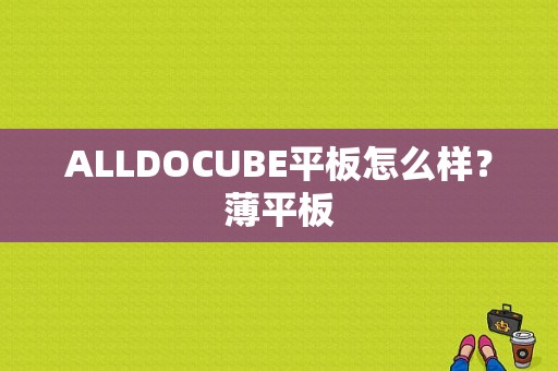 ALLDOCUBE平板怎么样？薄平板