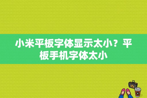 小米平板字体显示太小？平板手机字体太小