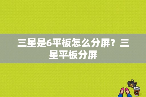 三星是6平板怎么分屏？三星平板分屏-图1