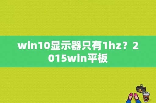 win10显示器只有1hz？2015win平板