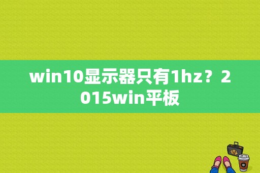 win10显示器只有1hz？2015win平板-图1