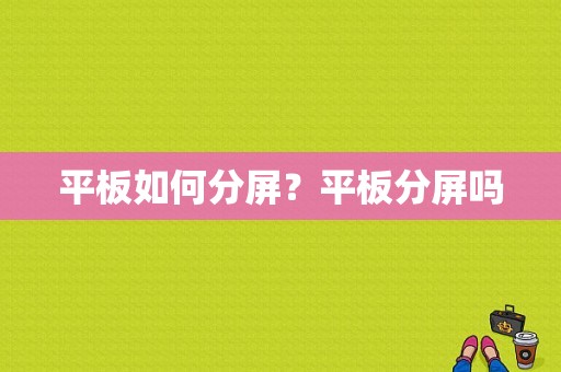 平板如何分屏？平板分屏吗