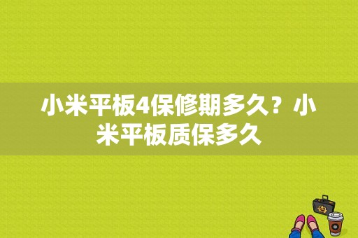 小米平板4保修期多久？小米平板质保多久